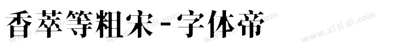 香萃等粗宋字体转换