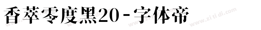 香萃零度黑20字体转换