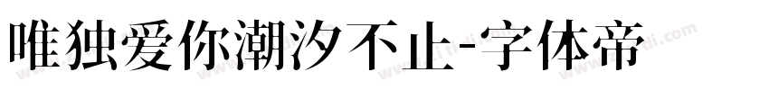 唯独爱你潮汐不止字体转换