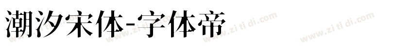 潮汐宋体字体转换