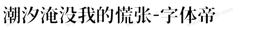 潮汐淹没我的慌张字体转换