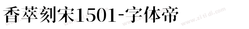 香萃刻宋1501字体转换