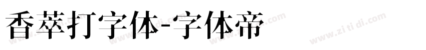 香萃打字体字体转换