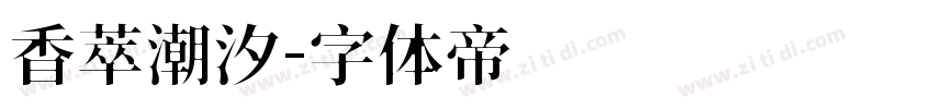 香萃潮汐字体转换