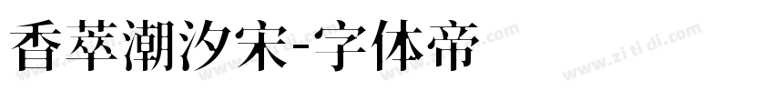 香萃潮汐宋字体转换