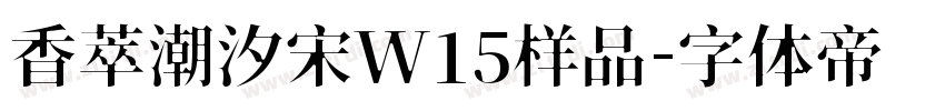 香萃潮汐宋W15样品字体转换