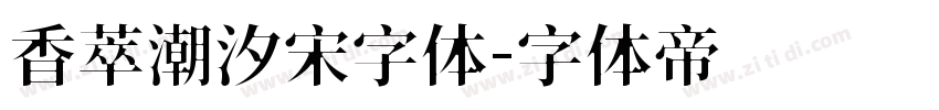 香萃潮汐宋字体字体转换