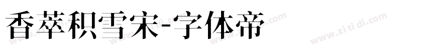香萃积雪宋字体转换