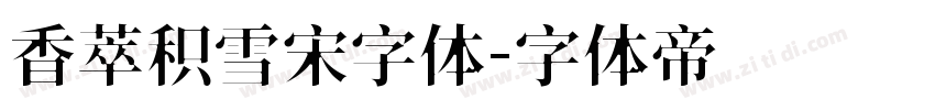 香萃积雪宋字体字体转换