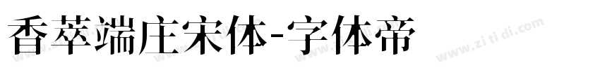 香萃端庄宋体字体转换