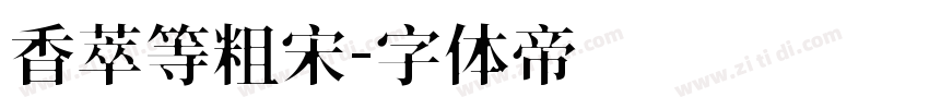 香萃等粗宋字体转换