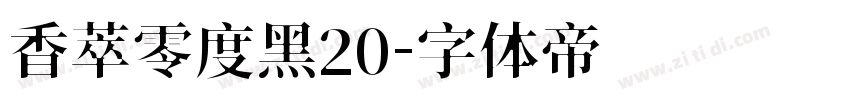 香萃零度黑20字体转换