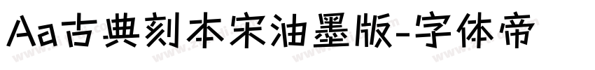 Aa古典刻本宋油墨版字体转换