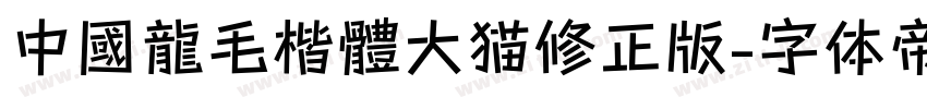 中國龍毛楷體大猫修正版字体转换