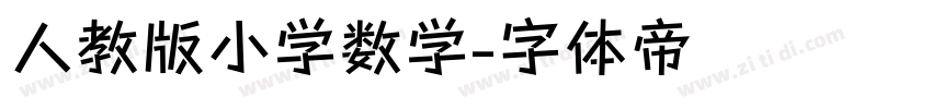 人教版小学数学字体转换