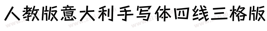 人教版意大利手写体四线三格版字体转换