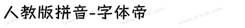 人教版拼音字体转换