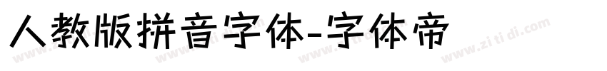 人教版拼音字体字体转换