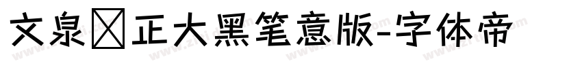 文泉驿正大黑笔意版字体转换