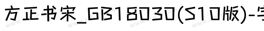 方正书宋_GB18030(S10版)字体转换