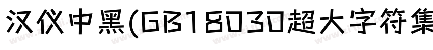 汉仪中黑(GB18030超大字符集版字体转换