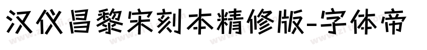 汉仪昌黎宋刻本精修版字体转换