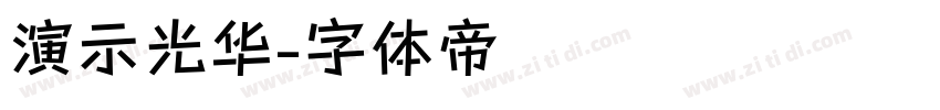 演示光华字体转换