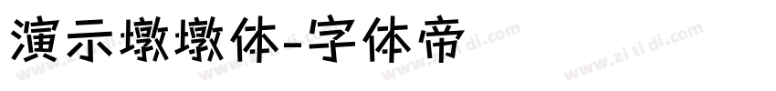 演示墩墩体字体转换