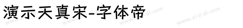 演示天真宋字体转换