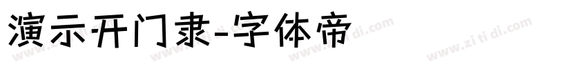 演示开门隶字体转换