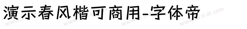 演示春风楷可商用字体转换
