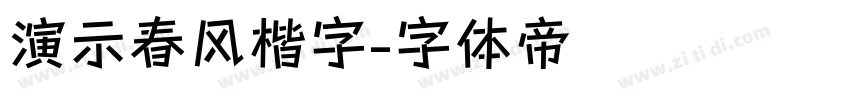 演示春风楷字字体转换