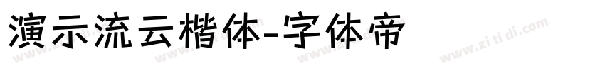 演示流云楷体字体转换