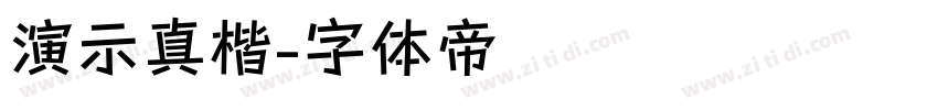 演示真楷字体转换