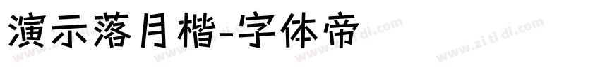 演示落月楷字体转换