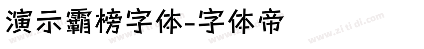 演示霸榜字体字体转换