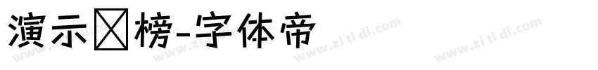 演示鲲榜字体转换