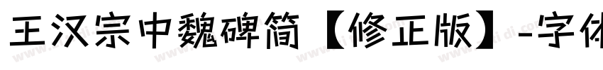 王汉宗中魏碑简【修正版】字体转换
