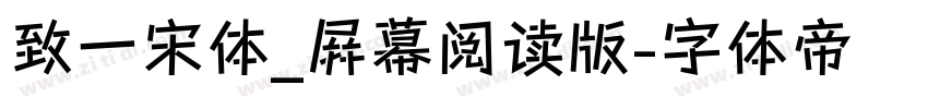 致一宋体_屛幕阅读版字体转换