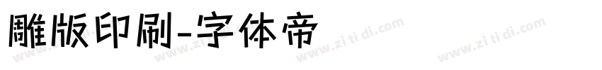 雕版印刷字体转换