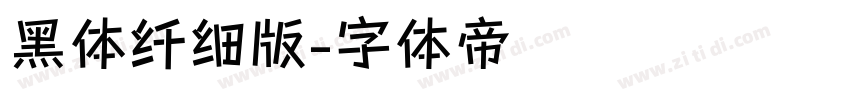 黑体纤细版字体转换