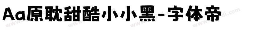 Aa原耽甜酷小小黑字体转换