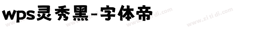 wps灵秀黑字体转换