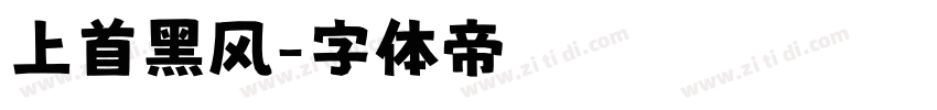 上首黑风字体转换
