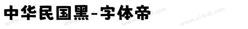 中华民国黑字体转换