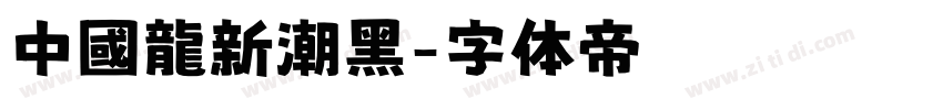 中國龍新潮黑字体转换