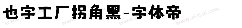 也字工厂拐角黑字体转换
