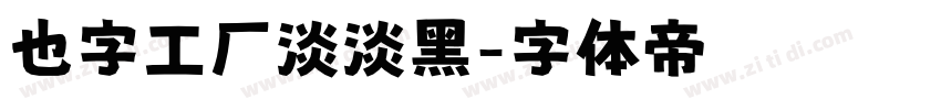 也字工厂淡淡黑字体转换