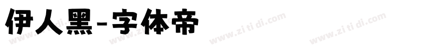伊人黑字体转换