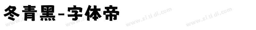 冬青黑字体转换